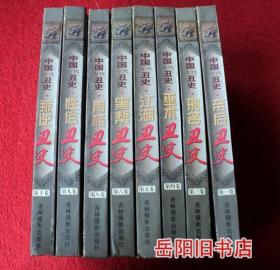 中国古代丑史 全十册 缺第2和7卷 8本合售