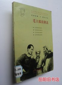 毛主席在陕北 毛主席在陕北故事连环画