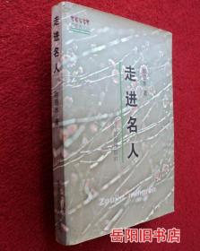 走进名人 附赠书纪念卡