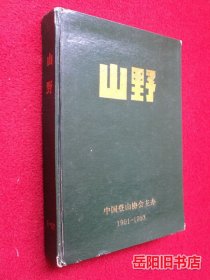 山野杂志 1991-1993 含创刊号