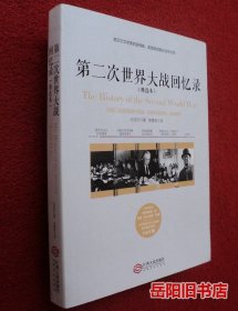 第二次世界大战回忆录（精选本）——诺贝尔文学奖获得者，英国前首相丘吉尔力作