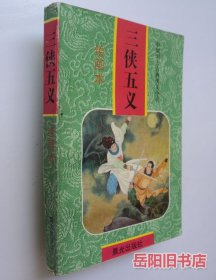 三侠五义 绘画本 中国四大古典侠义小说