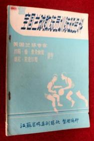 全国篮球教练员训练班资料