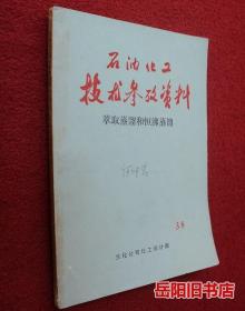 石油化工技术参考资料  萃取蒸馏和恒沸蒸馏