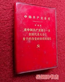 中国共产党章程  叶剑英在中国共产党第十一次全国代表大会上关于修改党的章程的报告