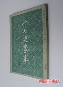 十七史蒙求 竖版繁体
