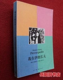 我在伊朗长大