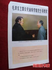 毛泽东主席会见施特劳斯先生等贵宾 画报图片 画报内页插页