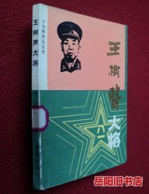 王树声大将