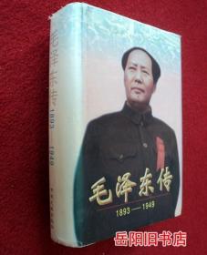 毛泽东传 1893-1949