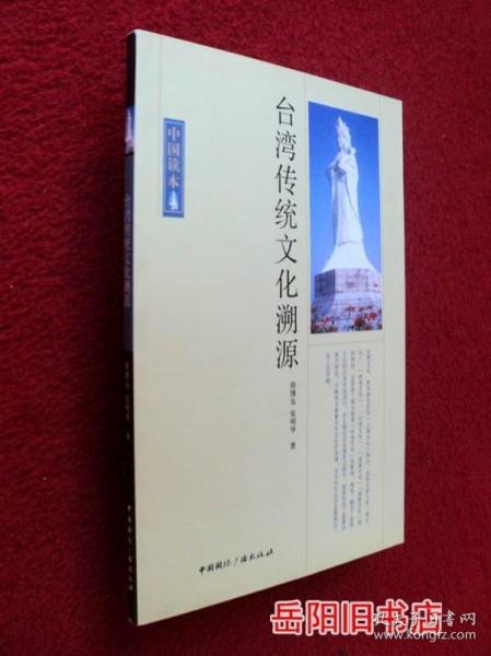 台湾传统文化溯源