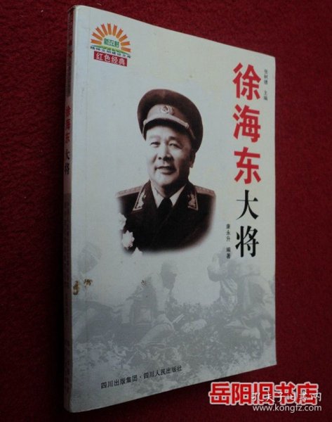 徐海东大将