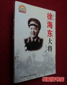 徐海东大将