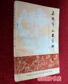 岳阳市文史资料 第六辑