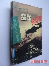 空军征战纪实