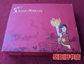 圣火征程·闯 突破2008 五叶神2008圣火征程纪念火花 全套22盒