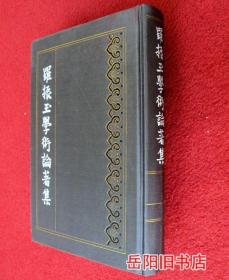 罗振玉学术论著集 第十二集