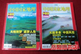 中国国家地理 2007年第5 6期 中国梦珍藏版 上下卷