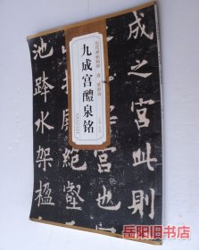 历代碑帖精粹·唐：欧阳询九成宫醴泉铭