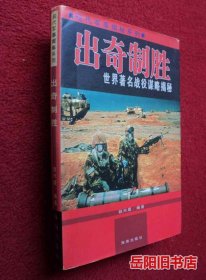 出奇制胜:世界著名战役谋略揭秘