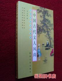 中国古代文人风尚：唐时文苑遗闻——中国风俗文化集萃