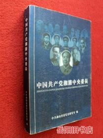 中国共产党湘籍中央委员