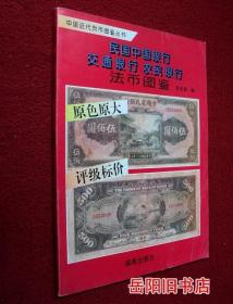 民国中国银行 交通银行 农民银行法币图鉴