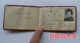 中华人民共和国工会会员证 岳化总厂七二一大学