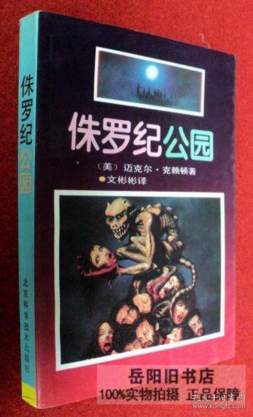 侏罗纪公园