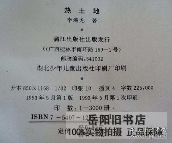 热土地 签赠签名钤印本