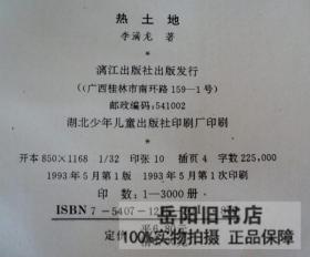 热土地 签赠签名钤印本