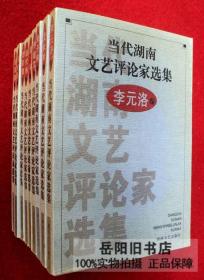 当代湖南文艺评论家选集 9册全