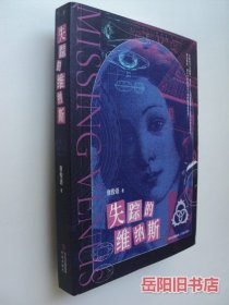 失踪的维纳斯