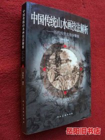 中国传统山水画技法解析 历代传世名作步骤图