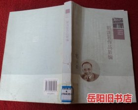 中国现代作家作品新编丛书：郭沫若作品新编