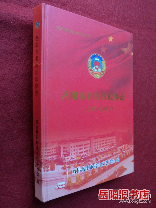 岳阳市君山区政协志 1997-2012