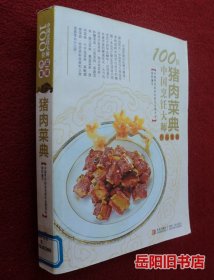 100位中国烹饪大师作品集锦（猪肉菜典）