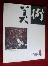 美术 1999年第4期