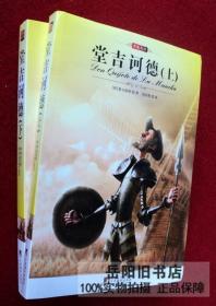 堂吉诃德上下