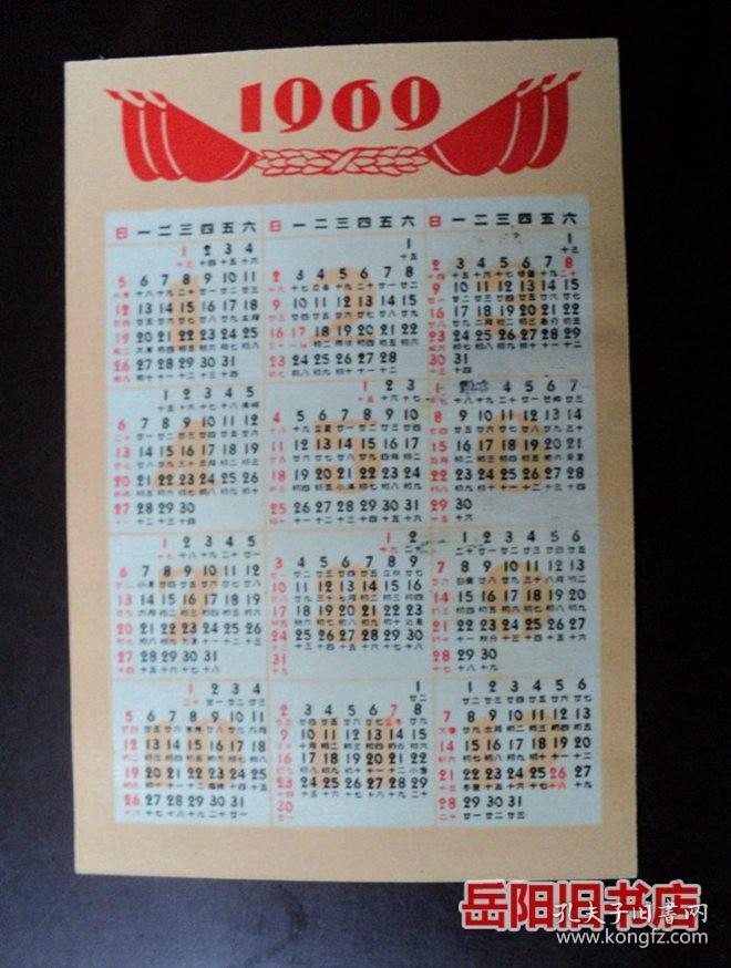 1969年年历片
