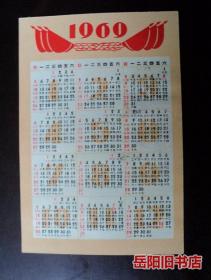 1969年年历片