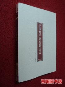 中国共产党岳阳历史 1921-1949