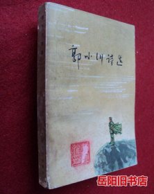 郭小川诗选