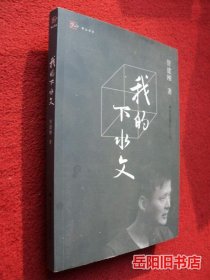 我的下水文 管建刚作文教学系列/梦山书系 作者签名本