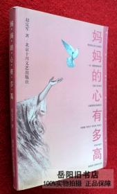 妈妈的心有多高