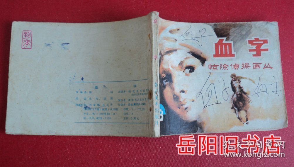 血字 惊险侦探画丛之八