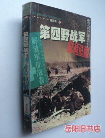 第四野战军征战纪实：解放军征战卷