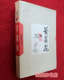 苦菜花