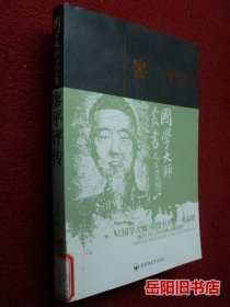 廖平评传