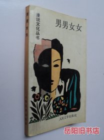 男男女女 漫说文化丛书